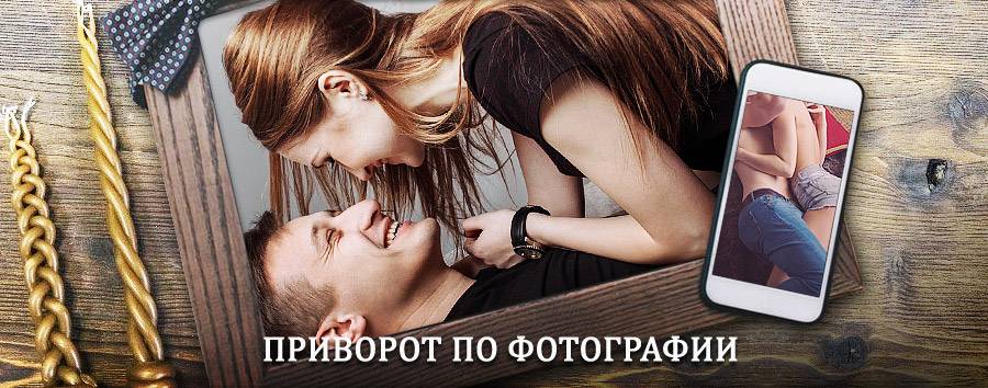 Сильный приворот по фотографии | Кущевская