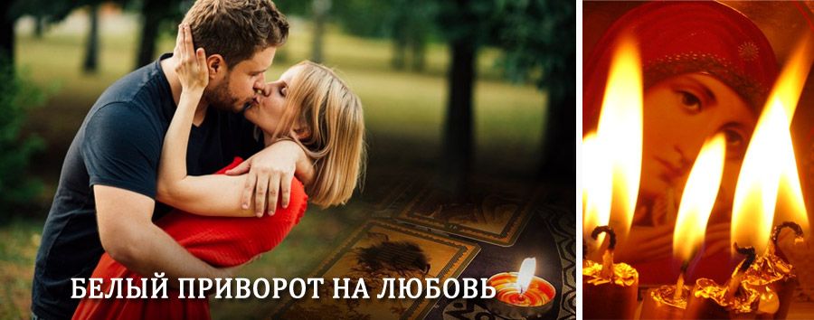 Приворот в домашних условиях на мужчину в Кущевской