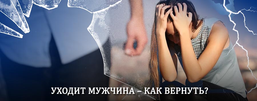 Как вернуть мужа в семью – действенный способ от гадалки в Кущевской