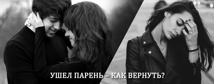 Как вернуть парня после расставания – действенный приворот от гадалки в Кущевской